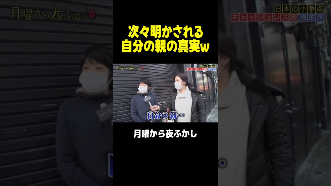 次々と明かされる親の真実に困惑する息子さんｗｗｗ #月曜から夜ふかし #マツコ #村上信五 #t