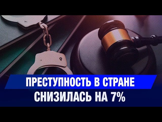 Преступность в стране снизилась на 7%