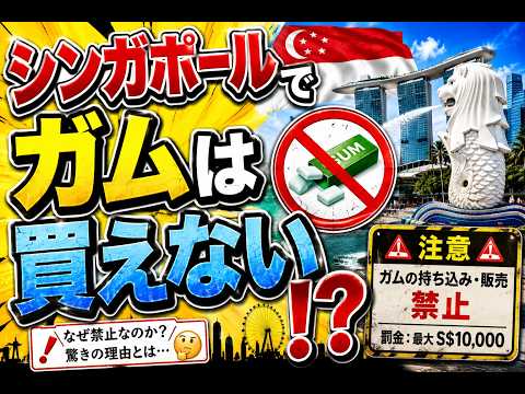 シンガポールのガム禁止法｜世界で唯一、販売が禁止された理由は地下鉄にあった
