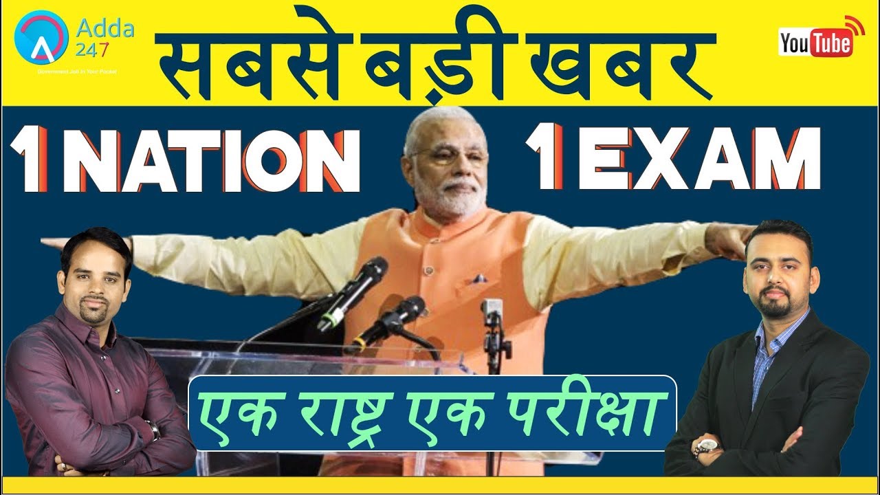 One Nation One Exam For All  Govt Jobs? - सबसे बड़ी खबर