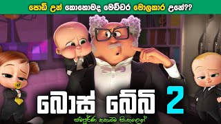 Download lagu බොස් බේබි 2 සම්පූර්ණ කතාව සිංහලෙන් | The Boss Baby 2 sinhala explained | sinhala cartoon mp3 Download lagu බොස් බේබි 2 සම්පූර්ණ කතාව සිංහලෙන් | The Boss Baby 2 sinhala explained | sinhala cartoon mp3