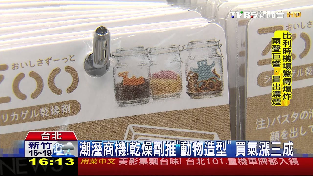 潮溼商機!乾燥劑推「動物造型」 買氣漲三成