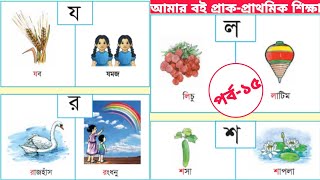 আমার বই। পর্ব-১৫ প্রাক প্রাথমিক শিক্ষা। ব্যঞ্জনবর্ণ য র ল শ