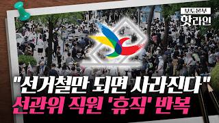 [핫라인] 6·3 지선 때 선관위 직원 181명 휴직···대형 선거 때마다 '도피' 악순환 논란