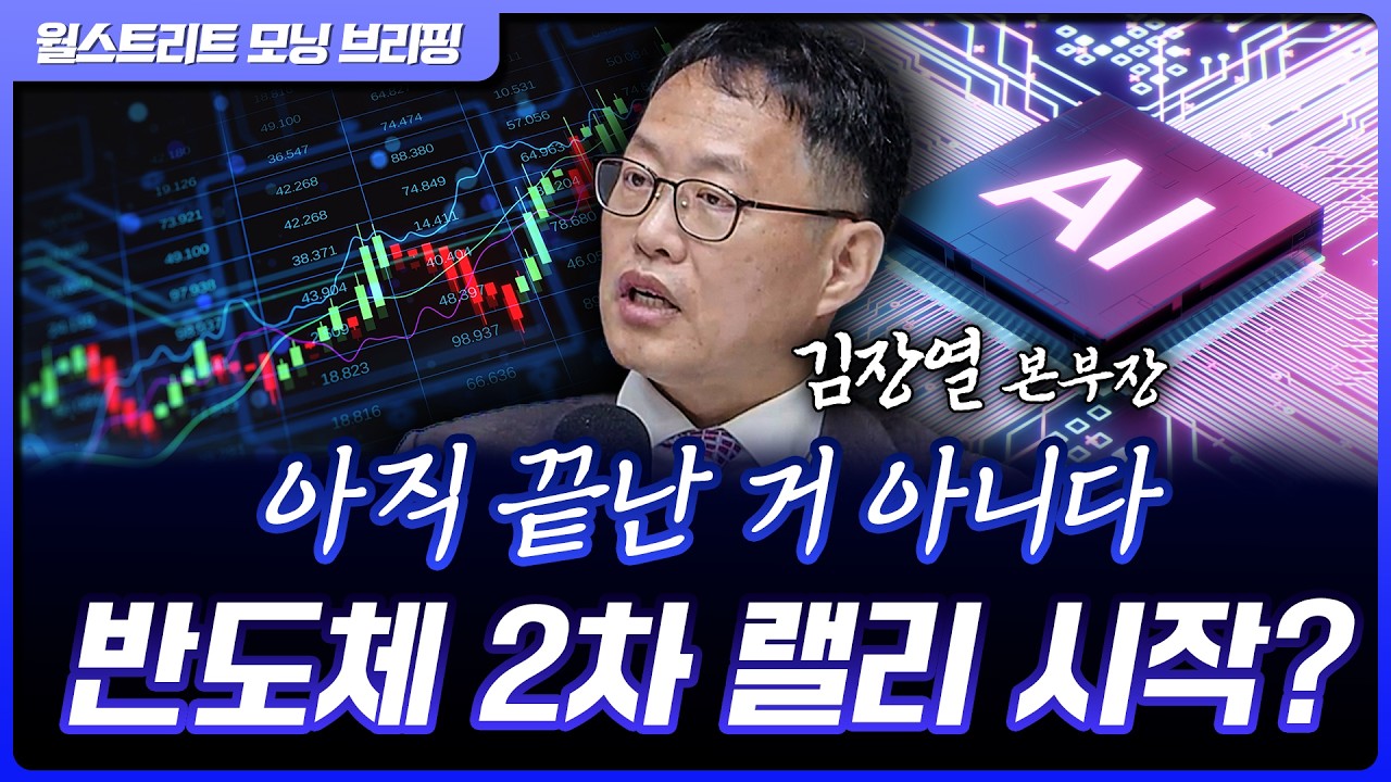 AI 반도체 슈퍼사이클 아직 안 끝났다…2차 랠리 시작?! | 김장열 유니스토리자산운용 본부장 [글로벌 인터