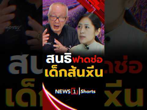 สนธิ ฟาด ช่อ เด็กส้นxีน 11/06/68 #สนธิ #ช่อ พรรณิการ์ #พรรคประชาชน #การเมือง #เขมร