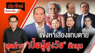 [Live] 10.00 น. "ประจักษ์" จับประเด็น | 16 ส.ค. 66