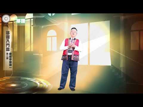 課程03-族語歌謠教學-鄒語