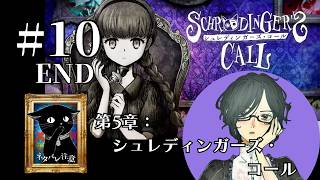 シュレディンガーズ・コール 第5章：シュレディンガーズ・コール　#10　END　【ネタバレ注意/実況】