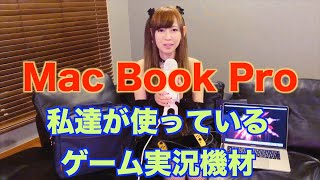 MacBookPro [ゲーム実況機材]