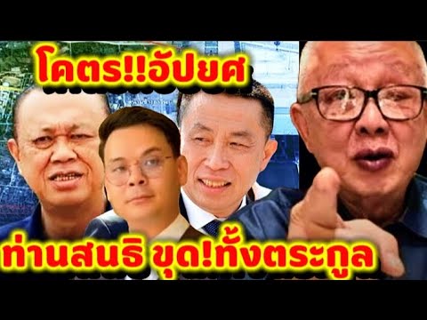 ตาสว่าง..ทั้งประเทศ ท่านสนธิ ซัดแรง!!ขุดทั้งตระกูล