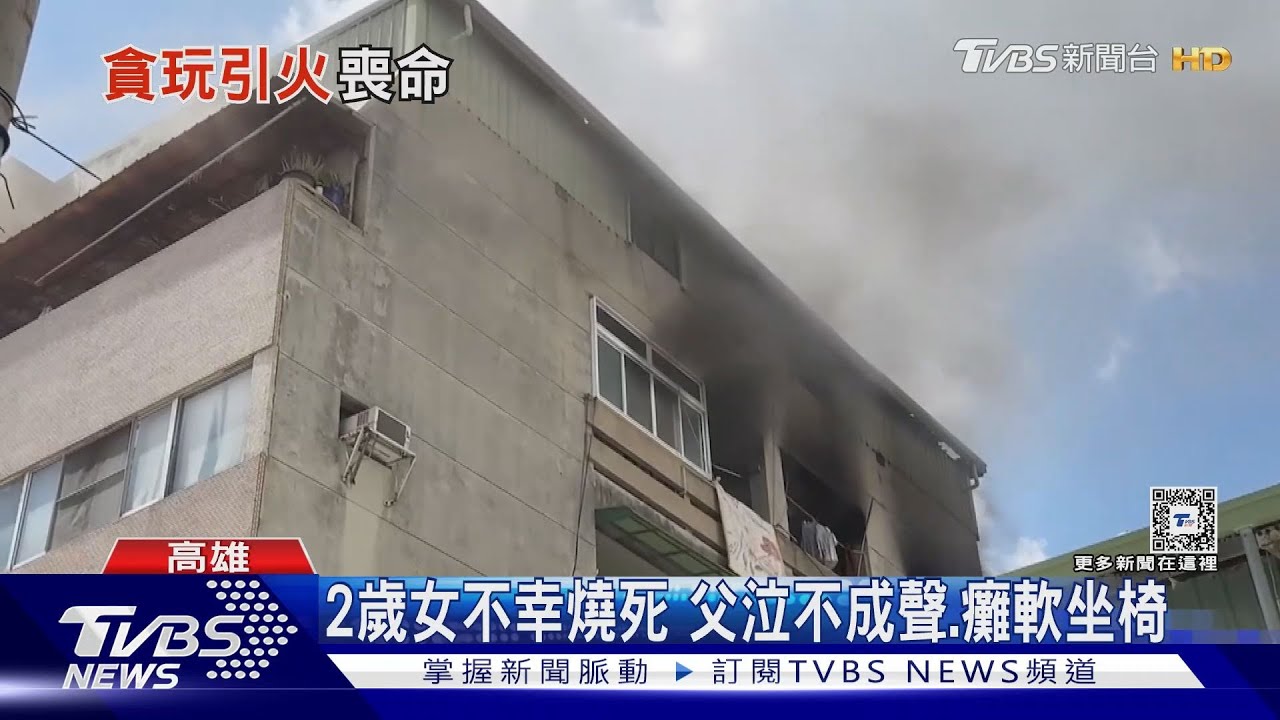 玩打火機釀災?公寓大火嬤與大孫女獲救2歲女童碳化