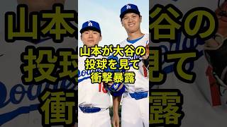 山本由伸が大谷翔平の投球に衝撃暴露！「みんな球速のことばかり言ってるけど…」 #プロ野球 #野球 #mlb #ドジャース #大谷翔平 #山本由伸 #衝撃の事実 #メジャーリーグ