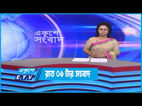 09 PM News || রাত ০৯টার সংবাদ || 15 October 2022 || ETV News