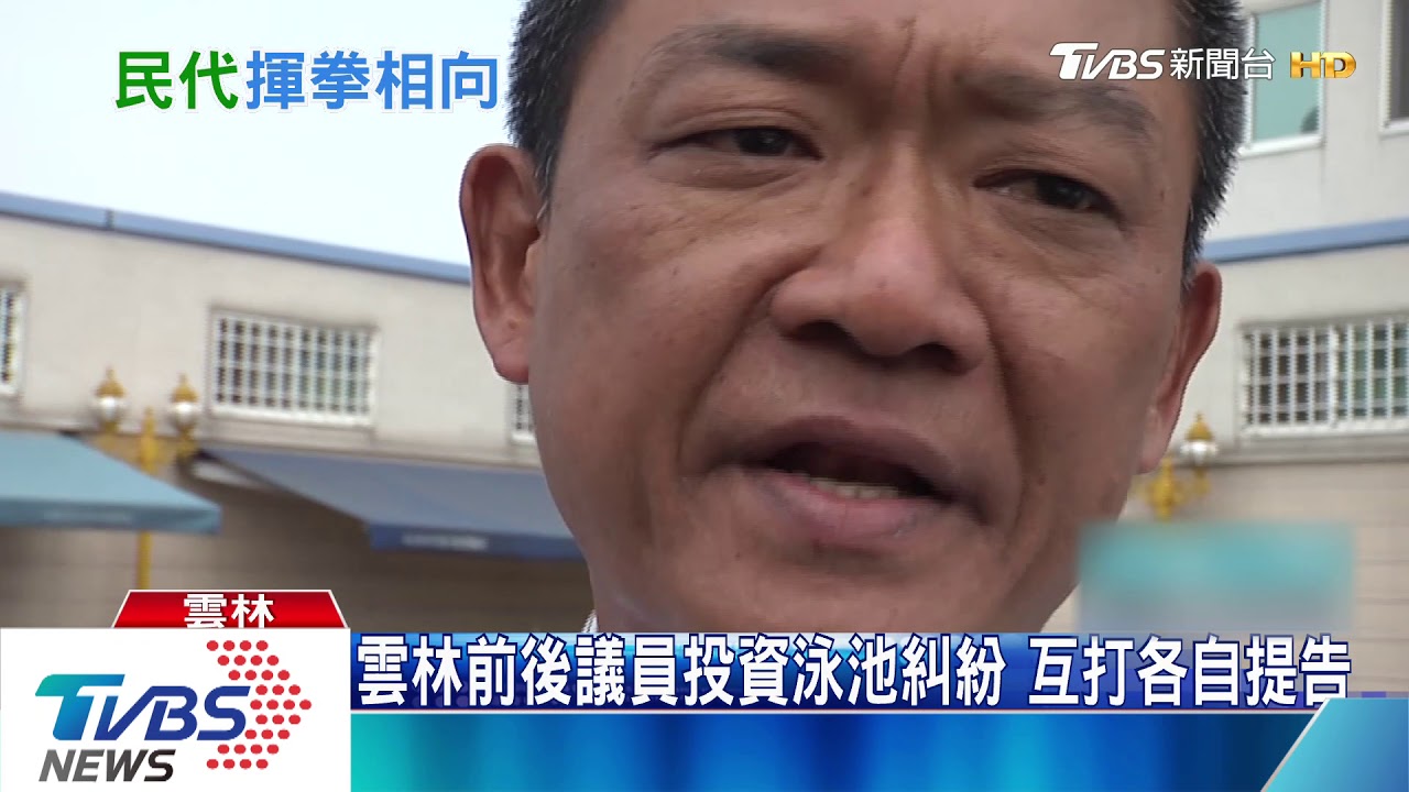 雲林80歲前議員和現任議員因股東糾紛 大打出手再互告