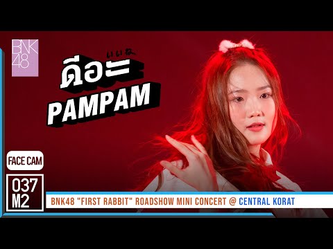 220313 BNK48 Pampam - ดีอะ @ BNK48 First Rabbit Roadshow Mini Concert, Central Korat [FaceCam 4K60p]