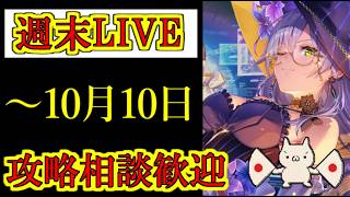 【ヘブバン】10月10日　週末LIVE　リクエスト、相談歓迎　夢幻の螺旋、スコアアタックEX　雑談配信　ネタバレ注意　5章後編クリア後視聴推奨
