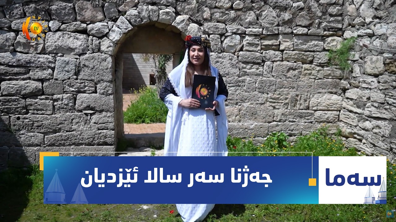 ڤیدیۆ | بەرنامەی (سەما).. رێورەسمێن جەژنا سەر سالا ئێزدیان