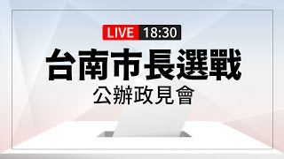 [情報] LIVE 台南市長選戰 公辦政見會