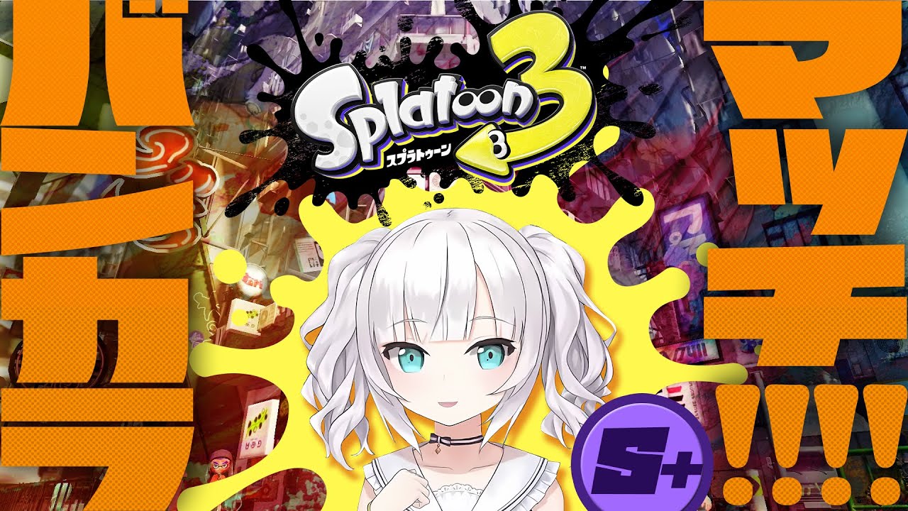 【スプラトゥーン3】S＋10 バンカラマッチ　たまにバイト【アルス・アルマル/にじさんじ】