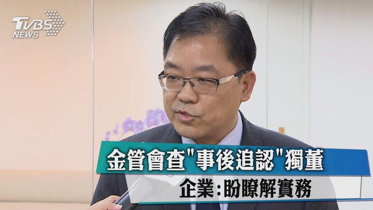 金管會查「事後追認」獨董　企業：盼瞭解實務