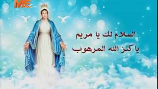 مديح لتمجيد السيدة العذراء مريم السلام لك يا مريم يا أم الله القدوس