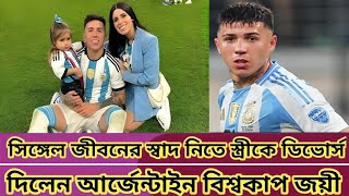 সিঙ্গেল জীবনের স্বাদ নিতে স্ত্রীকে ডিভোর্স দিলেন আর্জেন্টাইন বিশ্বকাপ জয়ী#bdnews #trendingnews