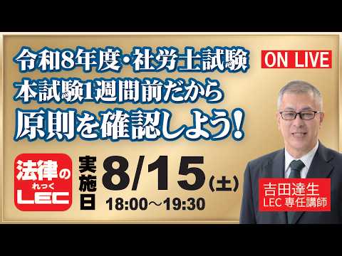 【LEC吉田達夫講師】直前特別公開講座!本試験1週間前だから原則を確認しよう!