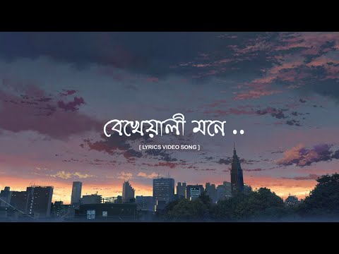 Bekhayali Mone ( বেখেয়ালী মনে )  I  Lyrics video song (Lofi ) I  Be Happy