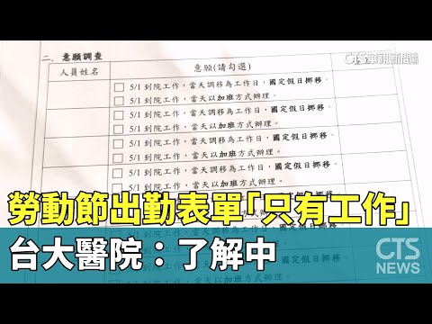 勞動節出勤表單「只有工作」　台大醫院：了解中
