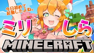 【マイクラ】本日やっと起動できました！ミリしら初見マインクラフト【#明日天あすねぇ/Vtuber】
