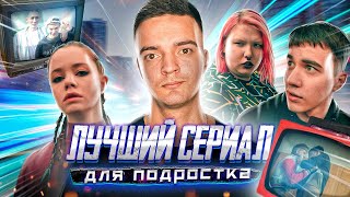 Трудные подростки 2 СЕЗОН | ДЛЯ ФАНОВ | ФИЛ (ПОЛНАЯ ВЕРСИЯ)
