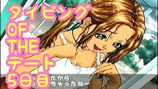 #5 「デートするのってこんなに難しいの？の巻」 DC タイピング OF THE デート