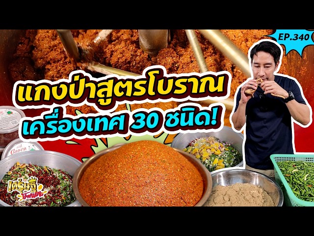 พริกแกงเผ็ดสงาด เครื่องเทศ 30 ชนิด & กาลิค การันตีรางวัลมิชลิน! | เศรษฐีป้ายแดง | EP.340 | 18 ต.ค 69
