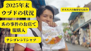 【2025年末】バリ島ウブドの現在&日本人高校生の事件のお店で服購入。店主さんとお話ししてきました。