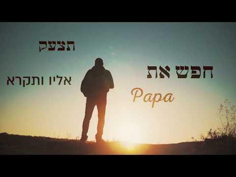 Matt Dubb - Aifo? feat. Beri Weber & Haim Israel | מאט דאב - איפה? | בערי וועבר | חיים ישראל