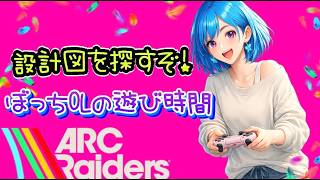 ぼっちOLのおしゃべり遊び時間🦋✨【ARC Raiders】[26/05/27]