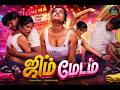 ஜிம் மேடம் Tamil Glamour Excercise Short Film Actress Naveen Rani