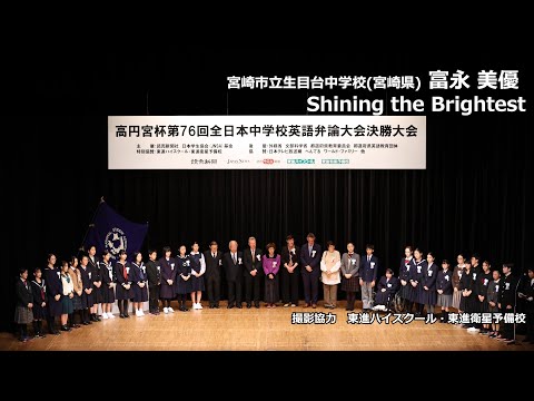 中等教育学科 Shining the Brightest（富永美優　宮崎市立生目台中学校）｜高円宮杯第76回全日本中学校英語弁論大会　決勝スピーチ