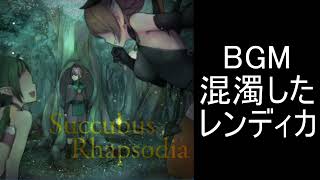 【サキュバスラプソディア】BGM-混濁したレンディカ
