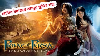 প্রাচীন পারস্যের জাদুর ছুরির কাহিনী |Prince Of Persia Movie Explained In Bangla |Cinema Pagol