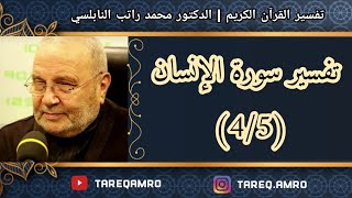 د.محمد راتب النابلسي - تفسير سورة الانسان ( 4 \ 5 )