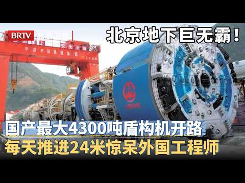 北京地下高速巨无霸！国产最大4300吨盾构机开路，替代300多工人效率提高20倍，每天推进24米惊呆外国工程师【京津冀大格局】