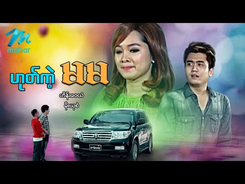 မြန်မာဇာတ်ကား - ဟုတ်ကဲ့မမ - ဟိန်းဝေယံ၊ မိုးယုစံ