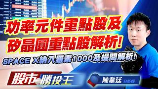 功率元件重點股及矽晶圓重點股解析 ! SPACE X納入羅素1000及提問解析 !#富鼎 #合晶 #啟碁 #聯電 #力成 #頎邦｜股市勝投王｜陳韋廷