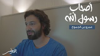 صورة أصحاب رسول الله -الدرس الثالث عشر- عمرو بن الجموح