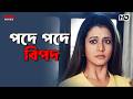 পদে পদে বিপদ Prosenjit Chatterjee Koel Mallick Laboni Sarkar Badsha The King Esk
