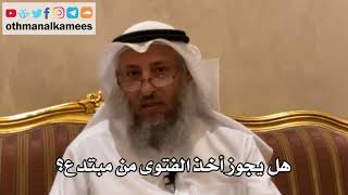 147 - هل يجوز أخذ الفتوى من مبتدع؟ - عثمان الخميس