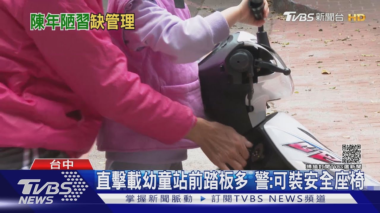 直擊載幼童站前踏板多 警:可裝安全座椅