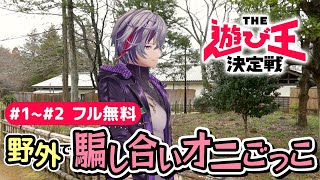 【1～2話無料】『にじさんじ人気VTuber大集結！THE遊び王決定戦』- DMM TV